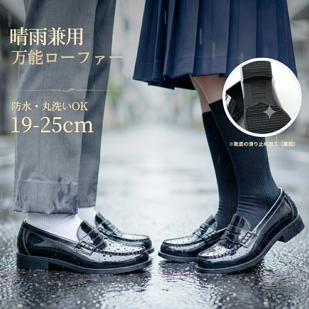 ローファー 雨の日 通学 通勤 【送料無料 超目玉セール】 レインシューズ 防水 パンプス 学生 撥水 一体成型 丸洗い 滑り止め キッズ ジュニア レディース 卒業式 入学式 スーツ 靴 おしゃれ キャサリンコテージ TAK
