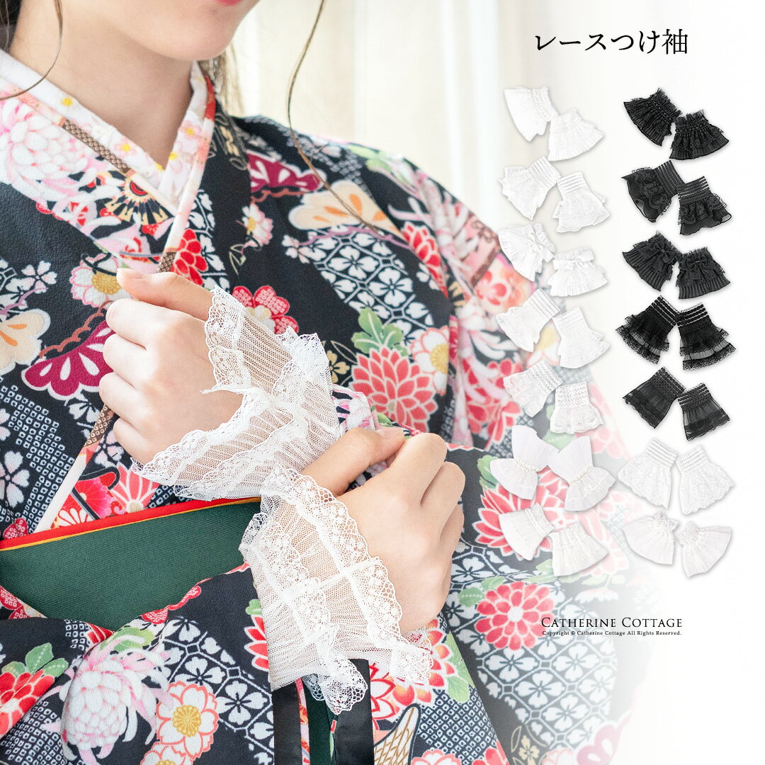 【メール便送料無料】 レースつけ袖 アクセサリー レディース キッズ その他ファッション小物 浴衣 着物 和装小物 白 黒 キャサリンコテージ YUP12《メール便優先商品》