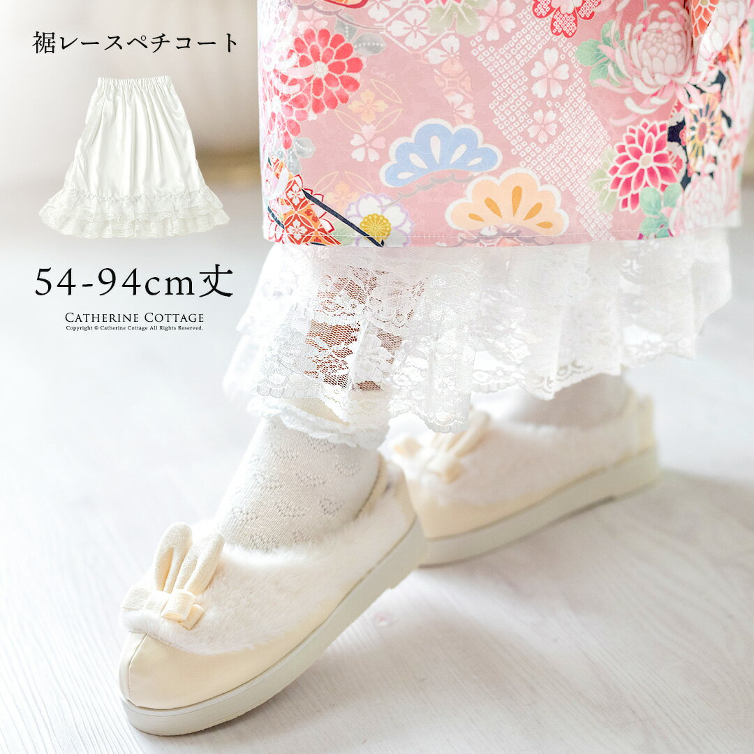【メール便送料無料】裾レースペチコート 袴 ペチコート 女の子 卒業式 七五三 着物 透け防止 選べる丈 キッズ ジュニア スリット入り 和装 インナー ドレス用ペチコート 裾除け キャサリンコテージ YUP12《メール便優先商品》