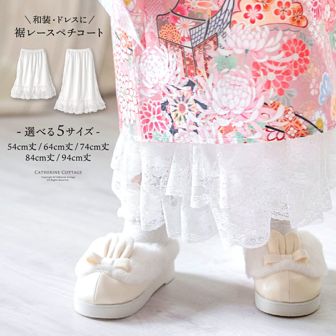 【メール便送料無料】【卒服セール目玉】裾レースペチコート 袴 ペチコート 女の子 卒業式 七五三 着物 透け防止 選べる丈 キッズ ジュニア スリット入り 和装 インナー ドレス用ペチコート 裾除け キャサリンコテージ YUP12《メール便優先商品》