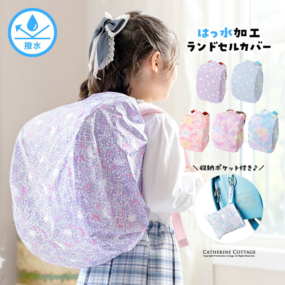 【入学準備セール】【メール便送料無料】撥水ランドセルカバー 猫花柄 小花柄 レインボー柄 入学 通学 小学校 小学生 レインカバー 雨具 はっ水加工 ゴム 収納袋付き 女の子 YUP12《メール便優先商品》 キャサリンコテージ