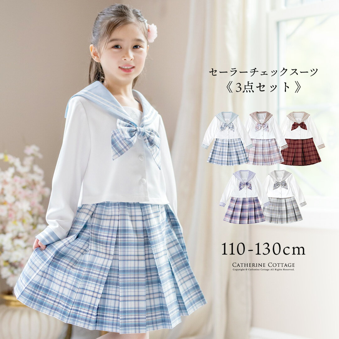 セーラージャケット+チェックスカート3点セット 卒園式 入学式 セーラー襟 長袖 制服 キッズ フォーマル キャサリンコテージ TAK