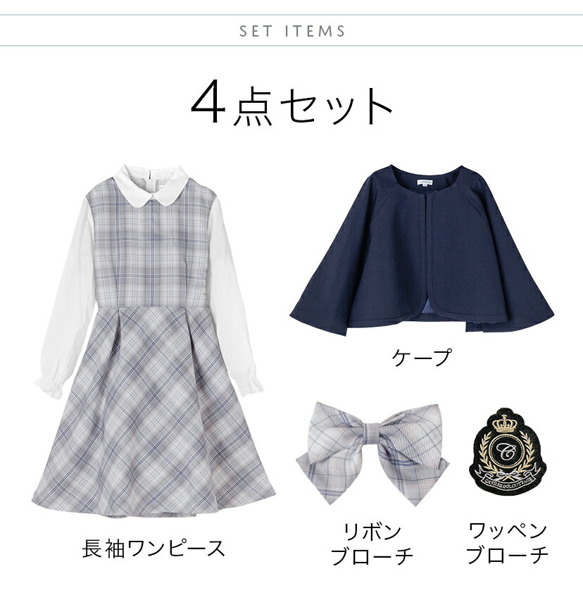【入学セール】ケープボレロ女の子スーツ 小学校卒業式 ケープ付き チェック柄ワンピース セットアップ 4点セット[長袖ワンピース,ケープ,リボン,ワッペン] フォーマル 女子スーツ 紺 グレー 小学生 TAK キャサリンコテージ