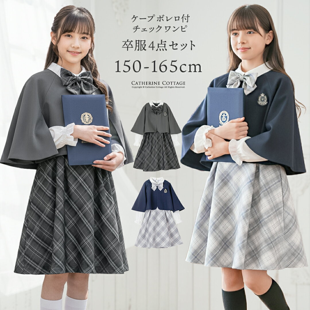 【入学セール】ケープボレロ女の子スーツ 小学校卒業式 ケープ付き チェック柄ワンピース セットアップ 4点セット[長袖ワンピース,ケープ,リボン,ワッペン] フォーマル 女子スーツ 紺 グレー 小学生