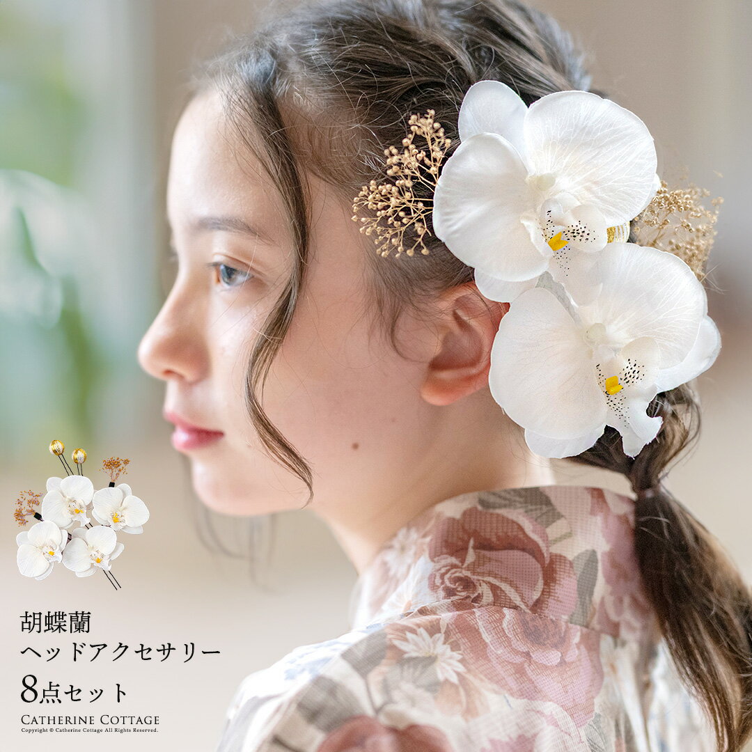 Rakuten - 【メール便送料無料】【5cmメール便】胡蝶蘭ヘッドアクセセット ヘアアクセサリー 七五三 着物 浴衣 袴 卒業袴 卒業式 成人式 花 キッズ ジュニア レディース 大人 女の子 和装 和風 髪飾り 造花 キャサリンコテージ YUP50≪メール便優先商品≫