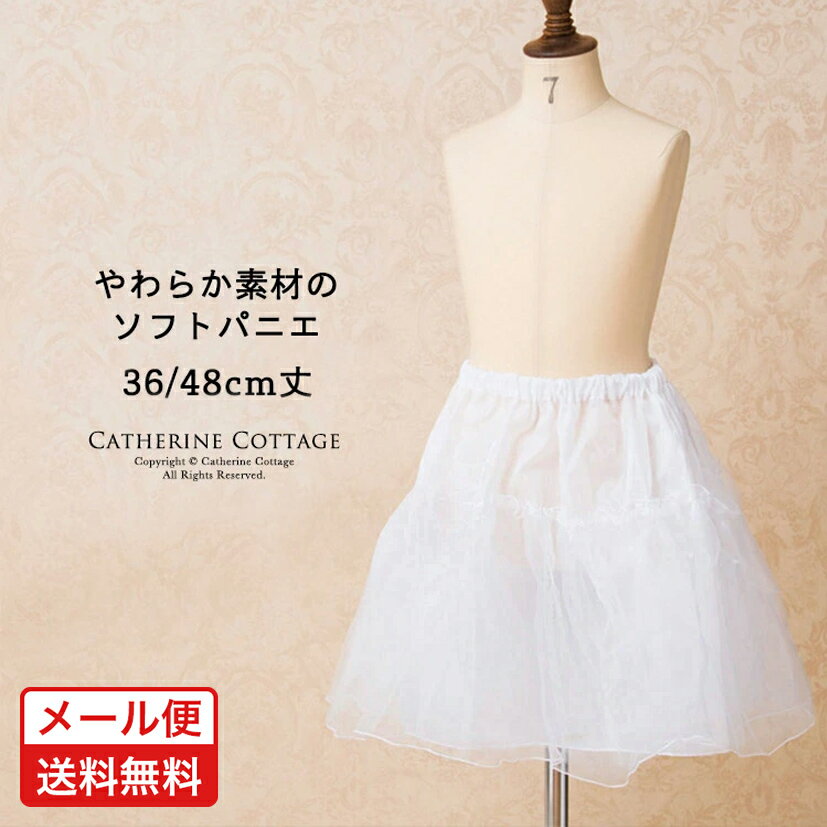 【セール】 【メール便送料無料】ソフトパニエ 子供ドレス用インナー ペチコート 3...