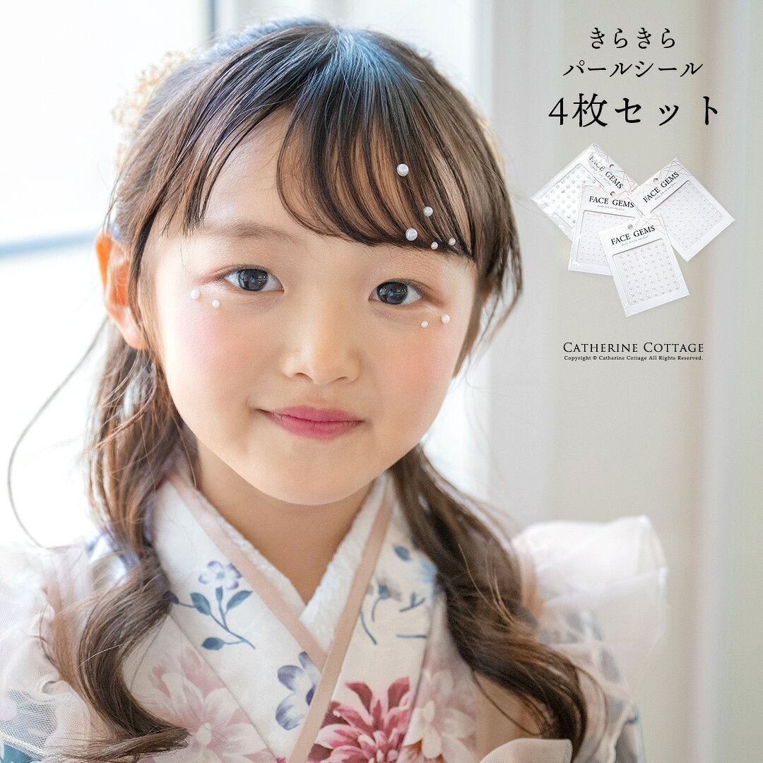 【処分セール】パールシール　フェイス・ヘア兼用ステッカー 4枚セット【メガセール メール便送料無料】 3mm 4mm 5mm 6mm 髪飾り ヘアアクセサリー キッズ レディース ドレス 和装 浴衣 結婚式 発表会 七五三 成人式 卒業式 キャサリンコテージ YUP6《メール便優先商品》