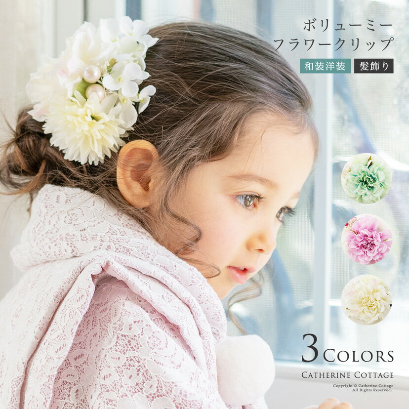 【目玉セール】【送料無料】ボリューミーフラワークリップ 髪飾り ヘアアクセサリー 卒業式 和装 女の子 袴 入学式 卒園式 着物 七五三 TAK キャサリンコテージ