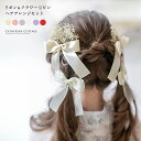 【超目玉セール】【送料無料】 リボン&フラワー Uピン ヘアアレンジセット キャサリンコテージ YUP6 《メール便優先商品》