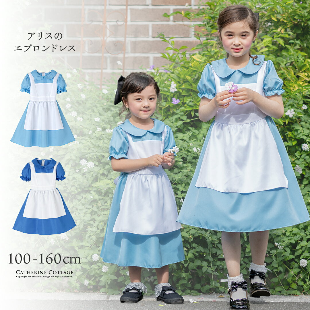 【マラソンセール】 女の子 アリス コスチューム アリスのエプロンドレス 子供ドレス コスチューム TAK..