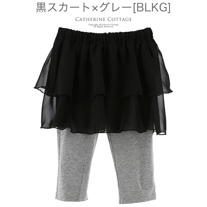 シフォンスカート付きレギンス スパッツ [子供服 女の子 キッズ カジュアル 薄手 110 120 130 140 150 cm 7分丈 レギンス ジュニア 黒 ブラック グレー 灰色 ネイビー 紺色 スカッツ ] YUP12 [処分価格 返品不可]