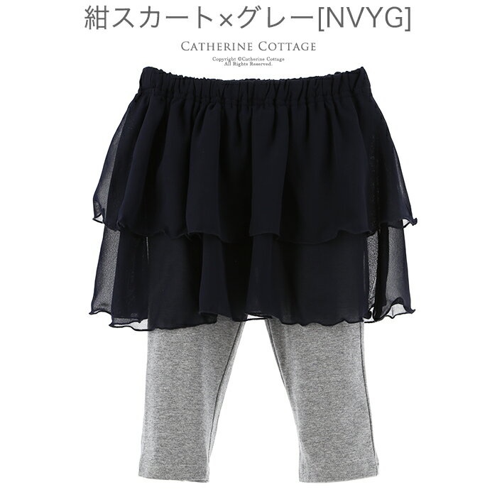 シフォンスカート付きレギンス スパッツ [子供服 女の子 キッズ カジュアル 薄手 110 120 130 140 150 cm 7分丈 レギンス ジュニア 黒 ブラック グレー 灰色 ネイビー 紺色 スカッツ ] YUP12 [処分価格 返品不可]