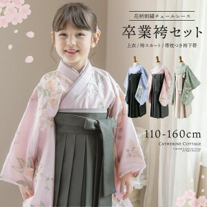 ★今年度再入荷なし★卒業式　袴 小学生　110-160cm　花柄刺繍チュールレース袴セット 和装 おしゃれ 女の子 卒園式 TAK 【送料無料】