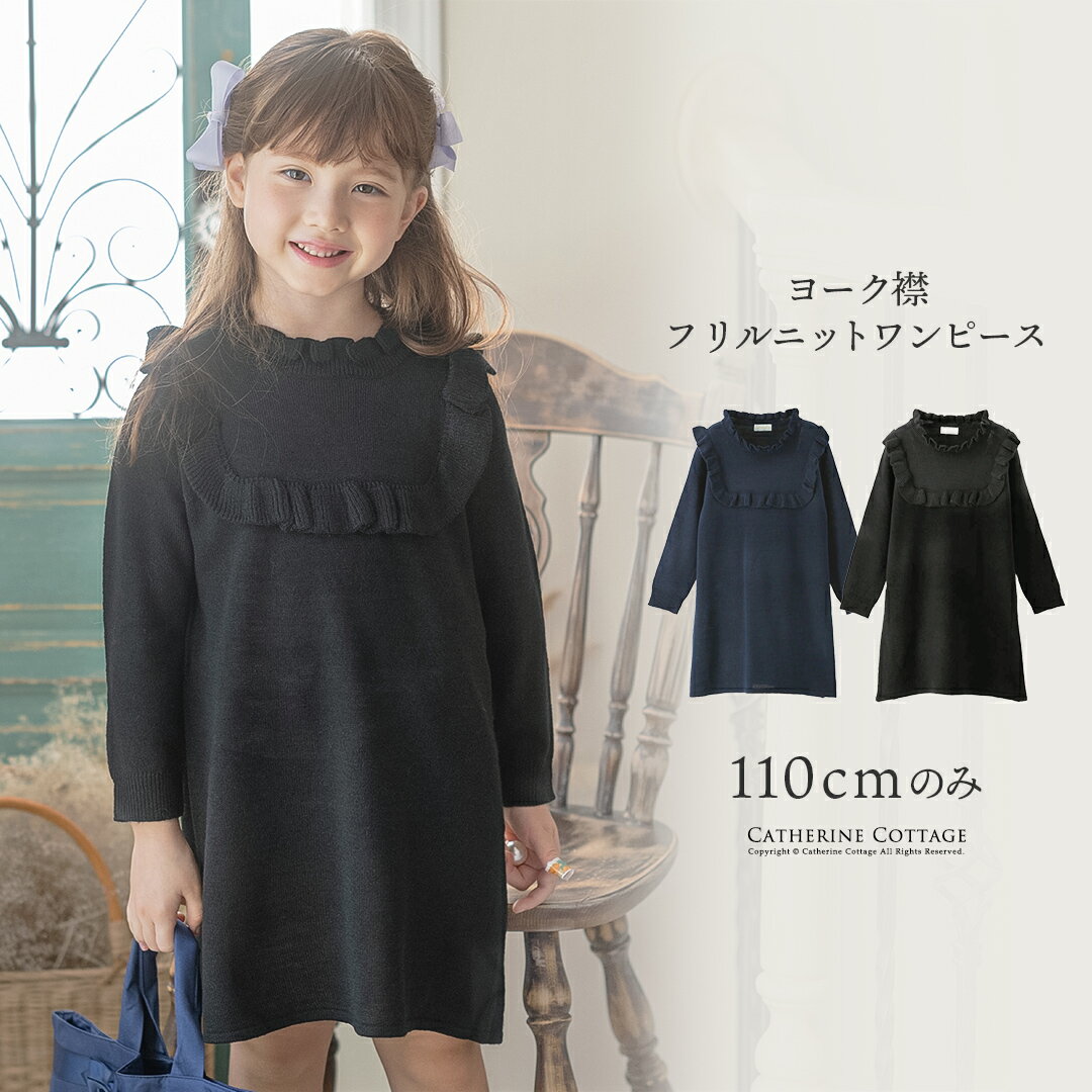 【110CMのみ|【処分セール・送料無料】ニットワンピース 長袖 TAK 女の子 子供服カジュアルEOPキッズ キャサリンコテージzaiko_sale