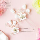 【目玉セール】白花Uピン パールフラワーエレガンスUピン 2本セット キャサリンコテージ TAK