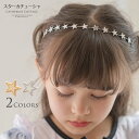 【SALE】スターカチューシャ 星 ヘッドドレス シルバー ゴールド キッズ 髪飾り ヘアアクセサリー TAK