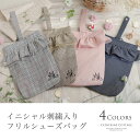 楽天キャサリンコテージ【送料無料】上履き入れ イニシャル刺繍入り フリルシューズバッグ 通園　通学　スクール シューズケース ≪メール便優先商品≫ YUP12