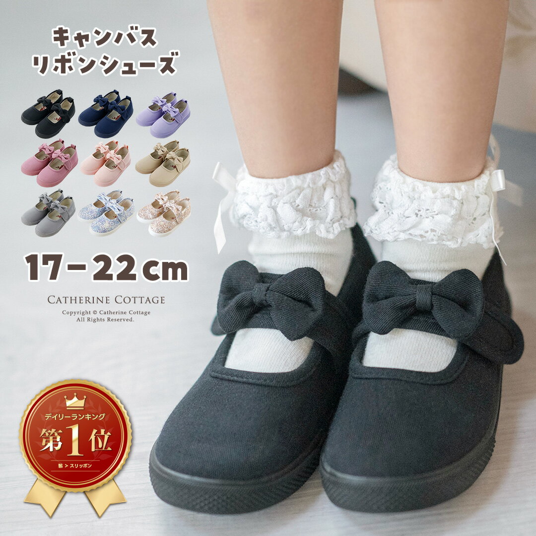 【超目玉セール】リボンシューズ 全8色 フォーマルにもカジュアルにも◎リボンにときめくシューズ 黒紺は卒園式・入学式・お葬式も安心 蒸れないキャンバス素材 上履き＆外履きOK 女の子用キッズシューズ TAK 子供靴 キッズフォーマルシューズ