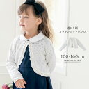 ボレロ 綿100% 女の子 【クリアランスセール】子供服 透かし柄コットンニット カーディガン 入学式 TAK 発表会 結婚式 フォーマル カジュアル キッズ キャサリンコテージ小学生