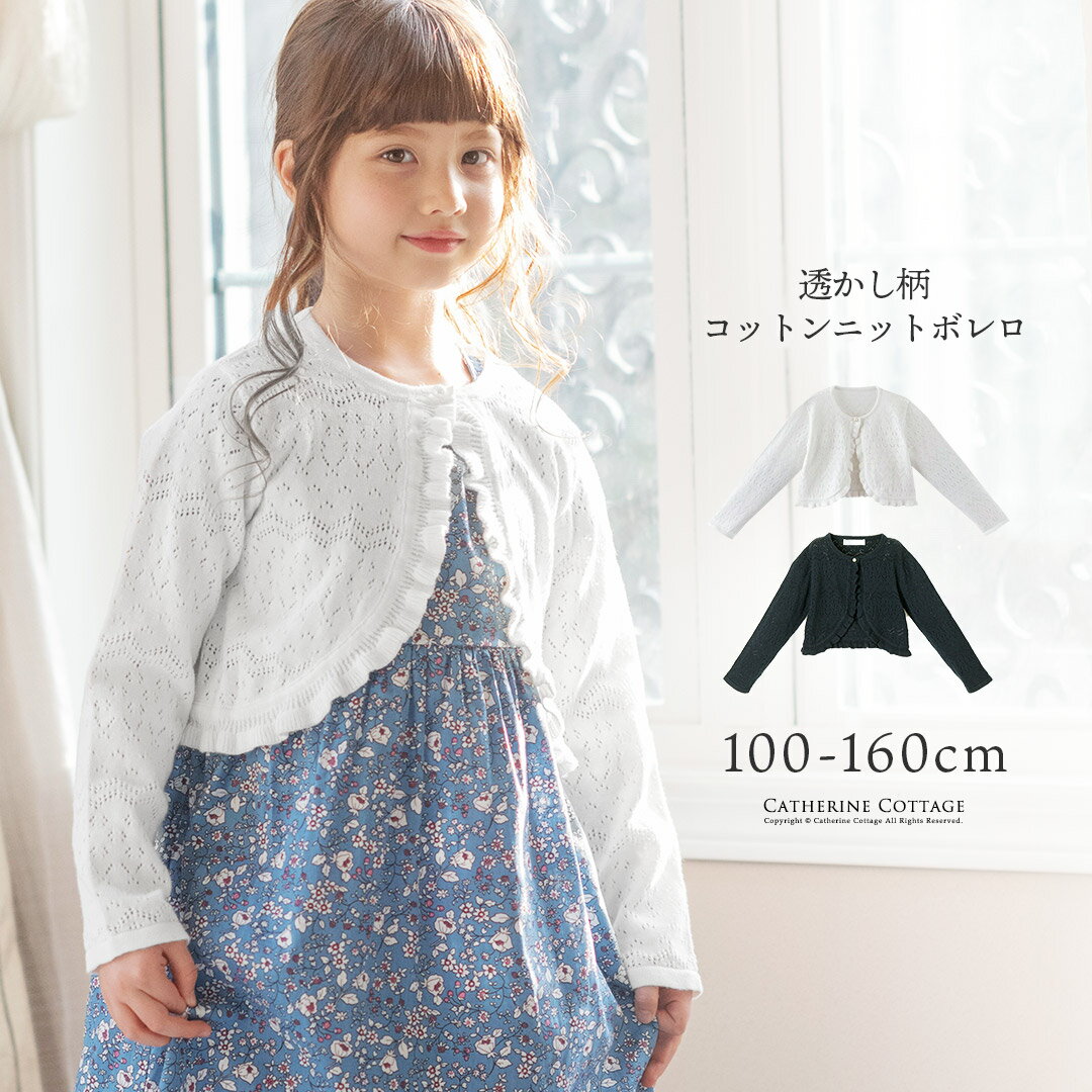 【価格改定前セール】綿100%カーディガン【セール】ボレロ 女の子 子供服 透かし柄コットンニット カーディガン 入学式 TAK 発表会 結婚式 フォーマル カジュアル キッズ キャサリンコテージ小学生