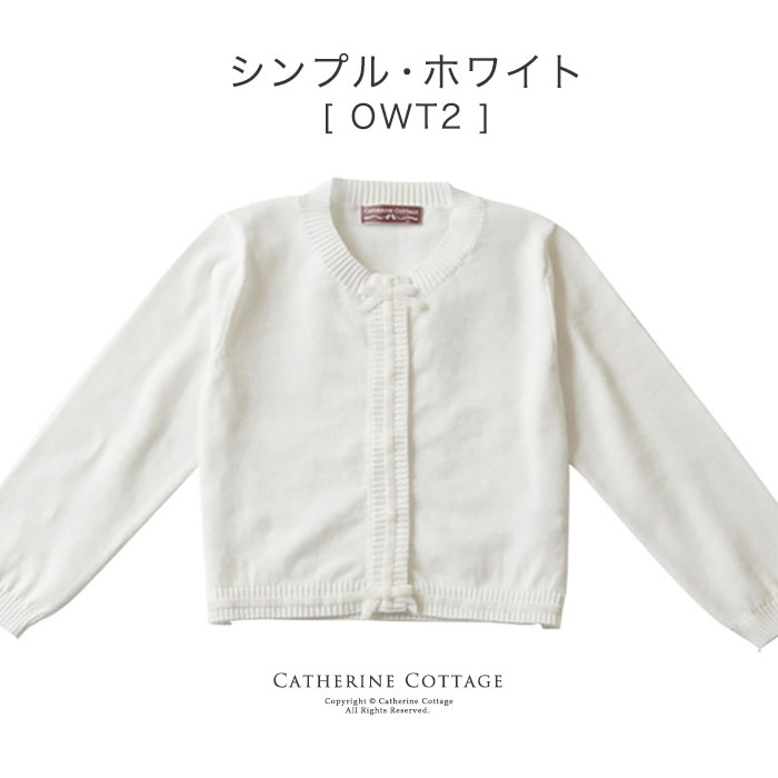 ニット カーディガン 綿100％ ・・発表会に！カーディガン コットンニット カーデ[子供服 女の子 アウター 卒園式 結婚式 制服 冠婚葬祭 法事 喪服 110 120 130 140 150 160 送料無料 　 　[返品不可]