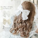 【超目玉セール|送料無料】ビッグレースリボン ヘアクリップ 白 アクセサリー ヘアアクセサリー YUP6 《メール便優先商品》 キッズ キャサリンコテージac