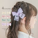 レースリボンヘアクリップ 2個セット アクセサリー ヘアアクセサリー キッズ YUP4 《メール便優先商品》 キッズ キャサリンコテージ/ ac