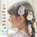 【送料無料|入学卒業最終セール超目玉】フラワークリップ ベビーキッズ 髪飾り ヘアクリップ ヘアアクセサリー YUP4 《メール便優先商品》 キャサリンコテージ...