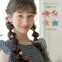 【目玉セール|送料無料】お花ミニバンスクリップ 髪飾り 髪留め ヘアアクセサリー アクセサリー キッズ YUP4 《メール便優先商品》 キャサリンコテージ/ac
