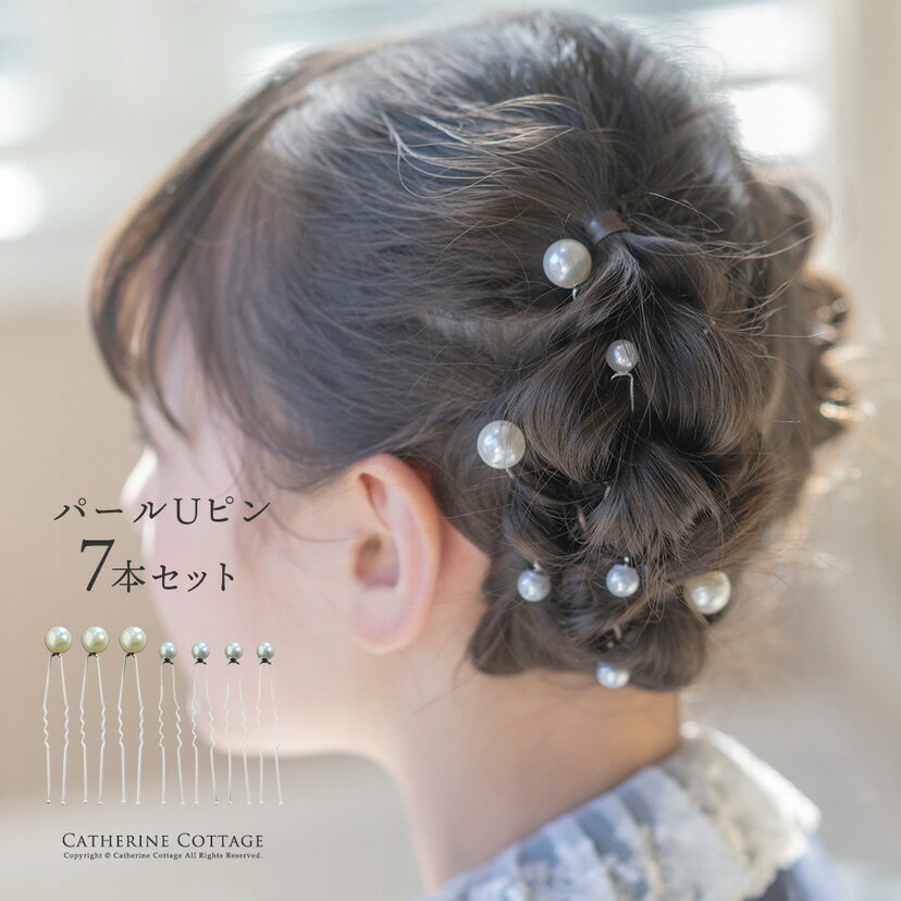 【送料無料】パールUピン 7本セット ヘアピン アクセサリー