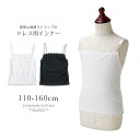 【送料無料】レースキャミソール ドレスインナー キッズ 女の子 肌着 シースルー オフショル キャサリンコテージ YUP12 ≪メール便優先商品≫