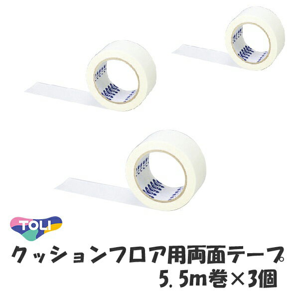 【まとめ3個買い】1個あたり5.5m CF-TAPE-5 東リ クッションフロア用 両面テープ CFテープ (1個当たり 5.5m巻 幅50mm ）【純正品】