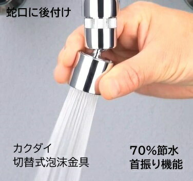 【節水の匠】カクダイ[KAKUDAI] 【796-186】クビ振り 節水　切替式泡沫金具 水栓部品 【純正品】のサムネイル