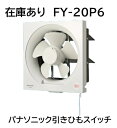 在庫あり【FY-20P6】パナソニック 一般換気扇 スタンダード形 排気 連動式シャッター(引き紐式スイッチ) 埋込寸法:25cm角 台所 事務所 店舗【純正品】