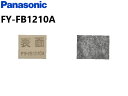 【ゆうパケット】【FY-FB1210A】パナソニック 換気扇 換気扇部材 【FYFB1210A】給気清浄フィルター スーパーアレルバスター 交換用フィルター【純正品】