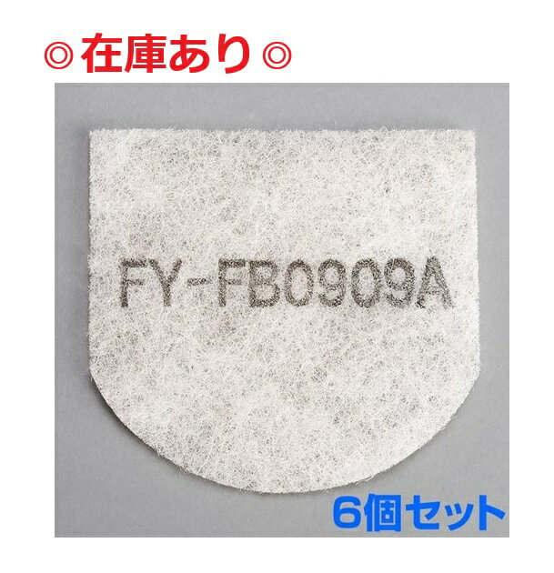 【在庫あり】【まとめ買い】 【FY-FB0909A×6個セット】交換用 給気清浄フィルター FYFB0909A （給気清..