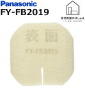 FY-FB2019 パナソニック フィルター 給気清浄フィルター 換気扇用部材給気電動シャッターDQSF用交換フィルター【本体FY-DQSF63K、FY-DQSF73Kに適応】換気扇 パナソニック換気扇部材【純正品】