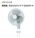 【365日出荷】【全国一律送料無料】 パナソニック 換気扇 F-G401P-H 壁掛け扇風機 教室や工場におすすめ FG401PH グレー 壁掛扇 引きひもタイ...