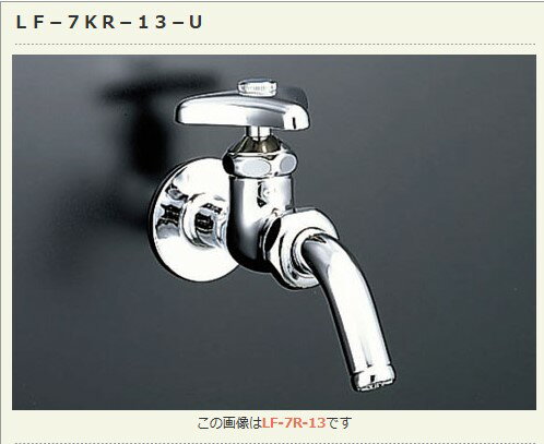LIXIL・リクシル その他水栓・吐水口回転形胴長横水栓・配管サイズ 13mm(LF-7KR-13-U) INAX【純正品】