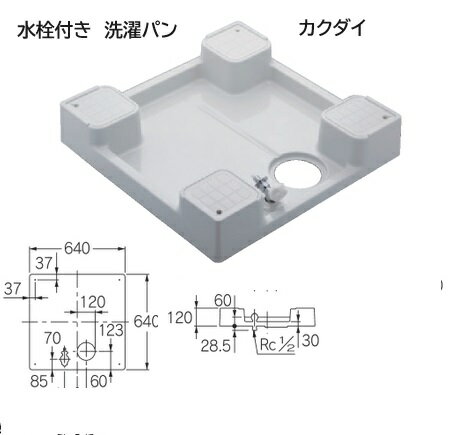 衣類ガス乾燥機 乾太くん取付時に特におすすめ!【洗濯水栓付き】 洗濯パン カクダイ 洗濯機用防水パン (水栓つき) 426-502-W ホワイト 幅640mm【純正品】 衣類ガス乾燥機 乾太くん取付時に特におすすめ!【洗濯水栓付き】 洗濯パン カクダイ 洗濯機用防水パン (水栓つき) 426-502-W ホワイト 幅640mm【純正品】