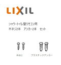 INAX LIXIL・リクシル トイレ 部品 壁リモコン取付用【7A-5790Z】 ビス・アンカーセット(各2本)【純正品】