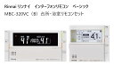 リンナイ Rinnai 【MBC-320VC(B)】 ベーシック【浴室・台所リモコン】インターホンリモコン 品名コード:26-1606