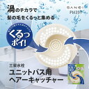 楽天おしゃれリフォーム通販　せしゅる【在庫あり・あす楽】ホンマでっか!?TVで紹介されました！！【PH397】三栄水栓 掃除がしやすいユニットバス用ヘアーキャッチャー　くるっぽい【PH397】 [SANEI] 水栓　サンエイ　排水栓　浴室　排水口【純正品】