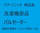 【AXW5EL8SV0-AXW504-6SB0】パルセーターとは、洗濯機の底のにある丸い回る部分の部品の名称です。洗濯機を運転しているカラカラと空回りするような音がする場合は、パルセーターの部分の故障の可能性があります。 【ご注意ください】パルセーターは必ずメーカー名と適合本体品番を確認し、お手持ちの機種にあったものをご購入ください。適合しない品番を買っても取り付けはできません。サイズやシリーズが同じでも適合しません。【適合本体品番】NA-F10AH5J、NA-FA100H5、NA-FW80S5、NA-FW90S5、NA-FD80H5、NA-F10WS5J、NA-FW100S5、NA-F9WE6、NA-FW80S6、NA-FW90S6、NA-FW100S6、NA-F10WE6、NA-F10WS6J、NA-FA100H3、NA-FA10H3J、NA-FD80H3、NA-FW100S3、NA-FW90S3、NA-FW80S3、NA-FW903KS、NA-FD80H6ご不在時の商品配達のご連絡のため、電話番号はなるべく携帯電話の番号を入力してください。