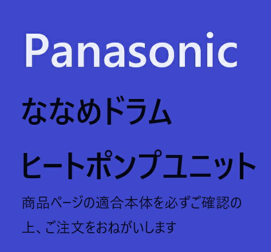 【AXW023CA4AHM】メーカー純正部品 パナソニック Panasonic ななめドラム洗濯乾燥機 ヒートポンプユニット 純正品 AXW023CA4AHM 適合本体品番：NA-VX700BL NA-VX700BR NA-VX300BL　NA-VX300AL　NA-VX300AR　NA-VX700AL　NA-VX700AR 【ご予めご了承の上、ご注文をおねがいいたします】・パナソニックお取り寄せ部品のため、返品交換はお受けできません。必ず適合の本体品番、対応機種を確認の上、ご注文をお願い致します。（ご不明な点等ございましたら、ご購入前に必ずお問い合わせをおねがいいたします、・交換作業はかならず修理業者様にご依頼をお願いいたします。・お取り付による不具合等の補償はいたしかねます。・使用済みモジュールはお客様側で廃棄お願い致します。ご不在時の商品配達のご連絡のため、電話番号はなるべく携帯電話の番号を入力してください。