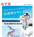 【あす楽】ウルトラファインバブルで洗濯物の汚れ激落ち！！三栄水栓 SANEI FB 洗濯機用送り座水栓【Y1433T6V】洗濯機用水栓自動 洗濯止水栓 洗濯機水栓 洗濯水栓 洗濯機止水栓【純正品】