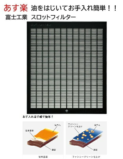 【在庫あり】富士工業 換気扇フィルター CSF10-3421 レンジフードフィルター　汚れが取れやすく掃除がしやすいスロットフィルター (1枚入り)【CSF103421】【純正品】フィルター刻印　F341、341、341A