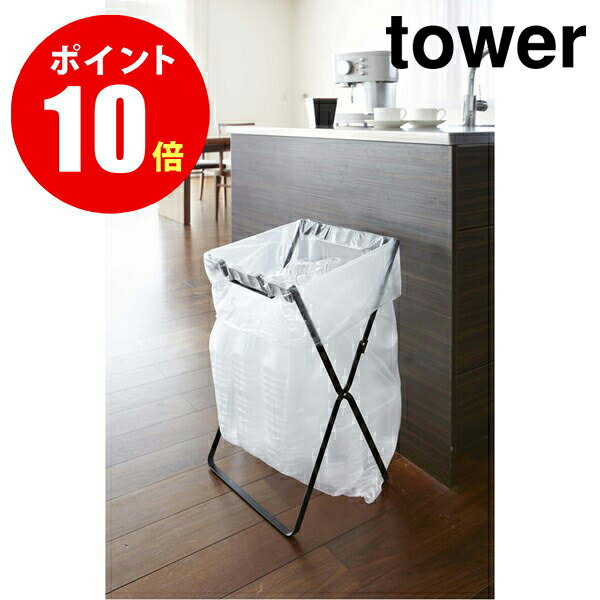 【7909】 ゴミ袋&レジ袋スタンド [tower／タワー] ブラック Tower Folding Trash Bag Stand WH ゴミ箱 [YAMAZAKI] 【山崎 実業 タワー シリーズ 】