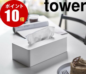 【山崎実業全品ポイント10倍】【5583】ティッシュケース レギュラーサイズ ティッシュボックス 箱ティッシュ タワー ホワイト おしゃれ シンプル tower WH 山崎実業[YAMAZAKI]