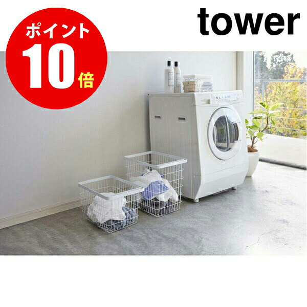 【3162】　ランドリーワイヤーバスケット　タワー　L　ホワイト　LAUNDRY BASKET　L TOWER　YAMAZAKI 【山崎 実業 タワー シリーズ 】